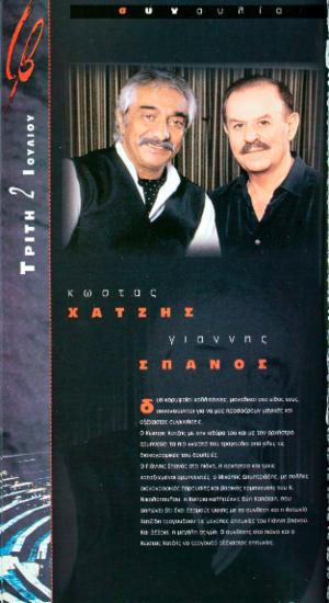 Κώστας Χατζής – Γιάννης Σπανός
