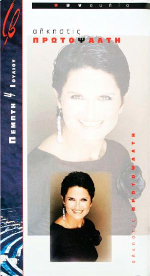 Άλκηστις Πρωτοψάλτη