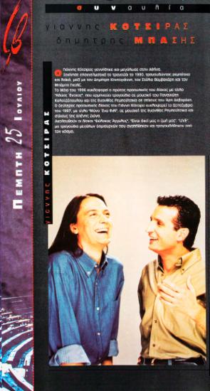 Γιάννης Κότσιρας – Δημήτρης Μπάσης