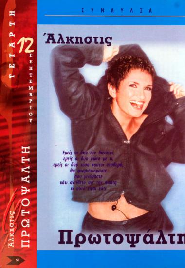 Άλκηστις Πρωτοψάλτη