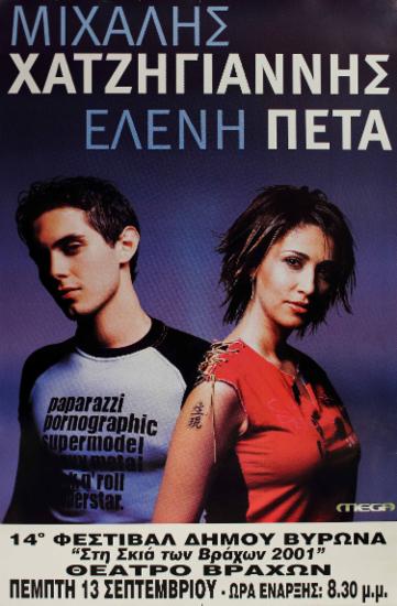 Μιχάλης Χατζηγιάννης - Ελένη Πέτα