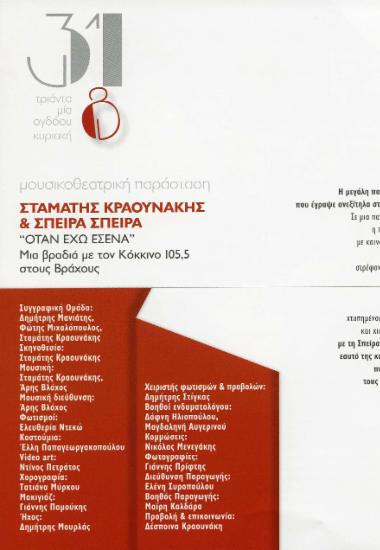 Σταμάτης Κραουνάκης & Σπείρα Σπείρα