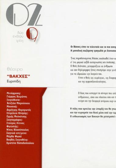 “Βάκχες” Ευριπίδη