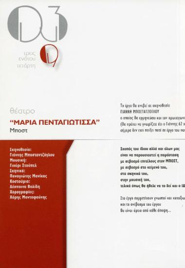 “Μαρία Πενταγιώτισσα” Μποστ