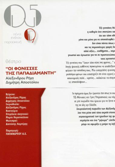 “Οι φόνισσες της Παπαδιαμάντη” Αλέξανδρου Ρήγα, Δημήτρη Αποστόλου