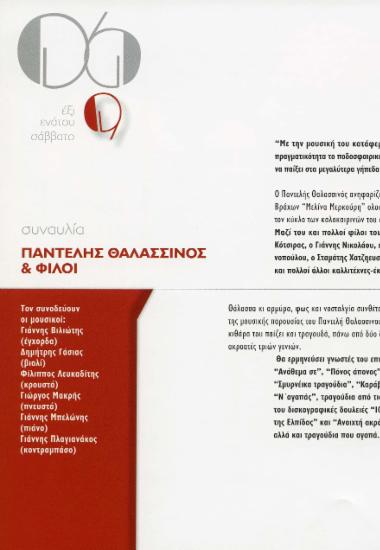 Παντελής Θαλασσινός & φίλοι