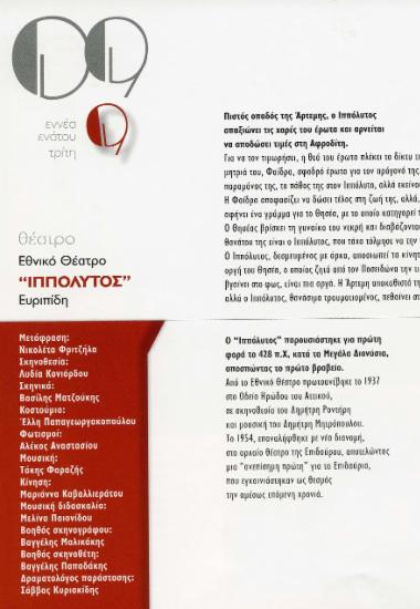 “Ιππόλυτος” Ευριπίδη