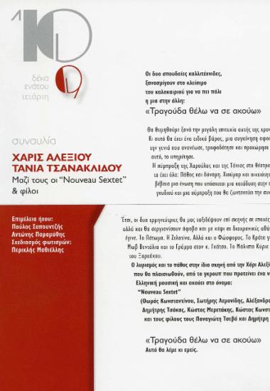 Χάρις Αλεξίου – Τάνια Τσανακλίδου
