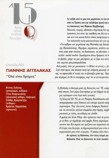 Γιάννης Αγγελάκας