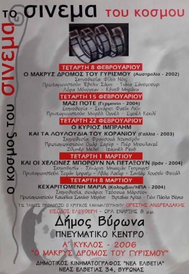 Ο κόσμος του σινεμά – Το σινεμά του κόσμου. Α' κύκλος 2006