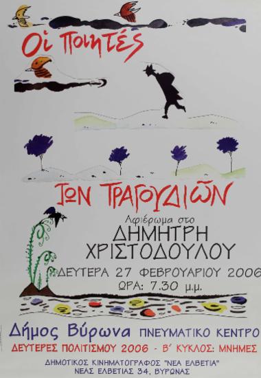 Αφιέρωμα στον Δημήτρη Χριστοδούλου