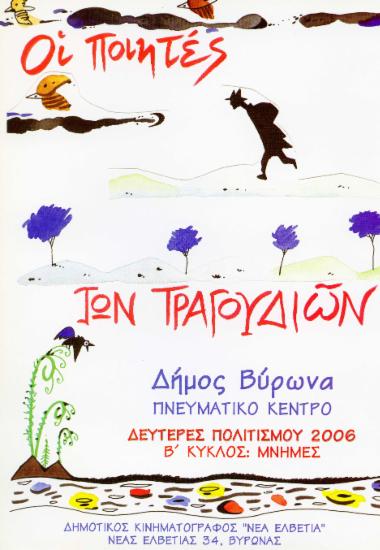 Δευτέρες πολιτισμού 2006. Οι ποιητές των τραγουδιών -B΄Κύκλος: Μνήμες