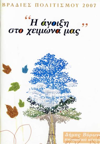 Δευτέρες πολιτισμού 2007.Οι ποιητές των τραγουδιών - Γ' Κύκλος: 