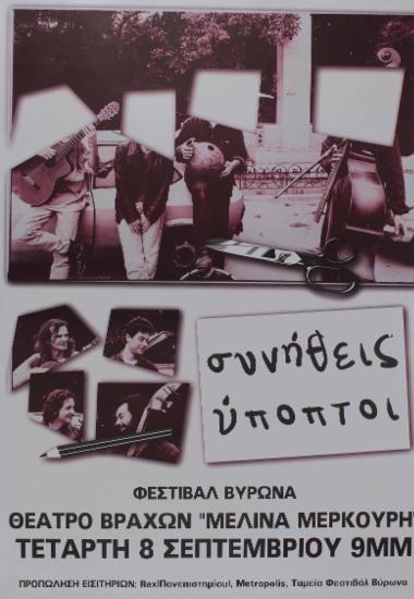 Συνήθεις Ύποπτοι