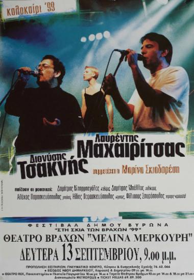 Διονύσης Τσακνής - Λαυρέντης Μαχαιρίτσας