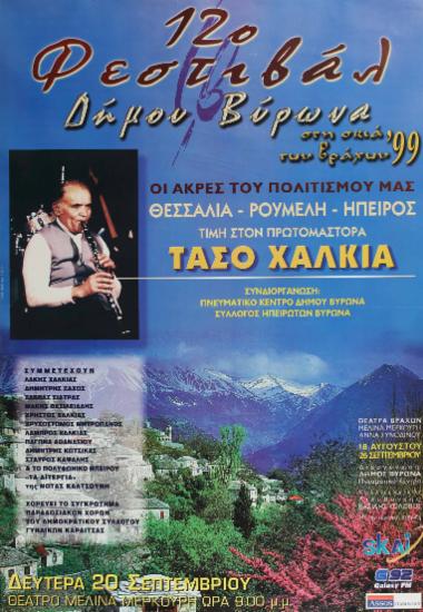 Θεσσαλία - Ρούμελη - Ήπειρος. Τιμή στον πρωτομάστορα Τάσο Χαλκιά