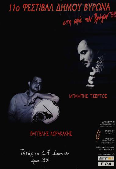 Μπάμπης Τσέρτος - Βαγγέλης Κορακάκης