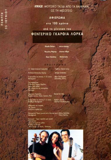 Αφιέρωμα στα 100 χρόνια από τη γέννηση του Φεντερίκο Γκαρθία Λόρκα