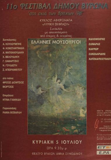 Έλληνες μουσουργοί