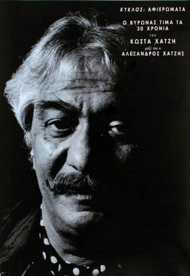 Ο Βύρωνας τιμά τα 30 χρόνια του Κώστα Χατζή