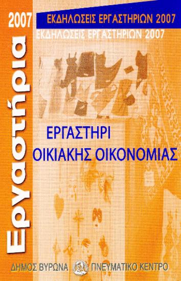 Έκθεση του Εργαστηρίου Οικιακής Οικονομίας, 28 - 30 Μαΐου 2007