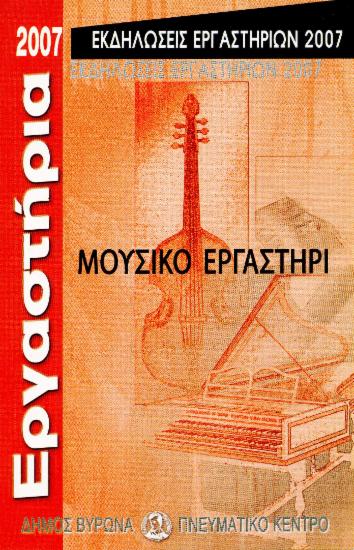 Συναυλία του Μουσικού Εργαστηρίου, 10 Ιουνίου 2007