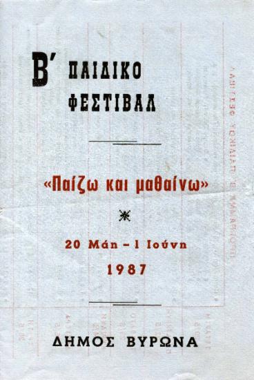 2ο Παιδικό Φεστιβάλ