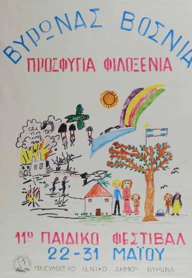 11ο Παιδικό Φεστιβάλ