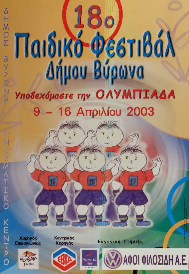 18ο Παιδικό Φεστιβάλ