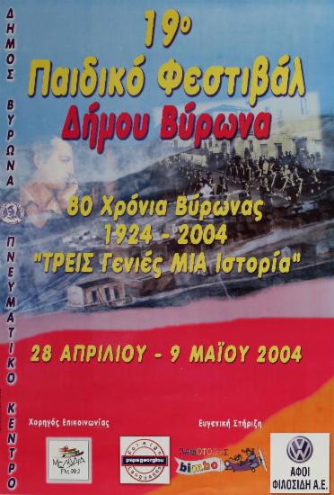 19ο Παιδικό Φεστιβάλ