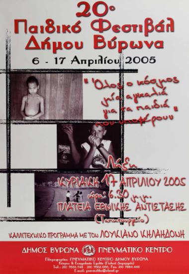 20ο Παιδικό Φεστιβάλ