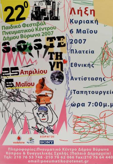 22ο Παιδικό Φεστιβάλ