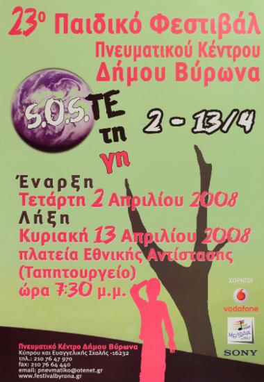 23ο Παιδικό Φεστιβάλ