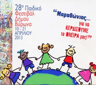 28ο Παιδικό Φεστιβάλ