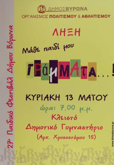 27ο Παιδικό Φεστιβάλ