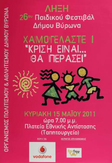 26ο Παιδικό Φεστιβάλ