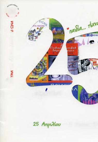 25ο Παιδικό Φεστιβάλ