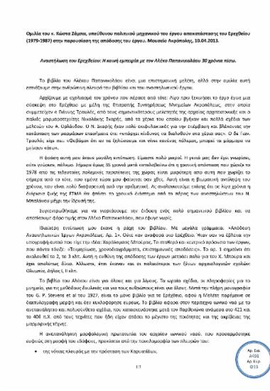 Αναστήλωση του Ερεχθείου: Η κοινή εμπειρία με τον Αλέκο Παπανικολάου 30 χρόνια πίσω