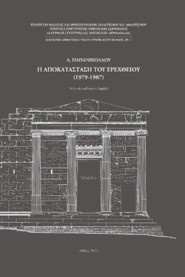 Η αποκατάσταση του Ερεχθείου (1979-1987). Η απόδοση του έργου. Τόμος Ι.