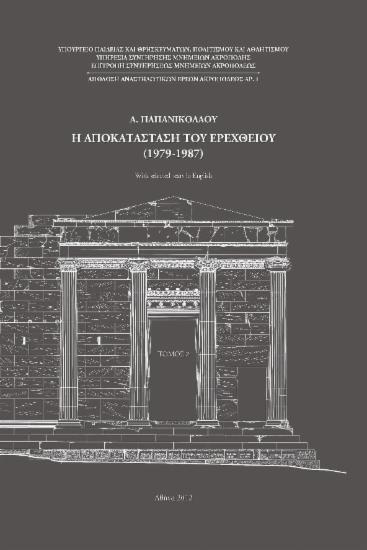 Η αποκατάσταση του Ερεχθείου (1979-1987). Η απόδοση του έργου. Τόμος ΙΙ.