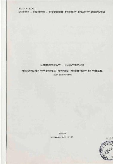 Γαμμαγραφίες του Κέντρου Ερευνών του Δημόκριτος σε τμήματα του Ερεχθείου