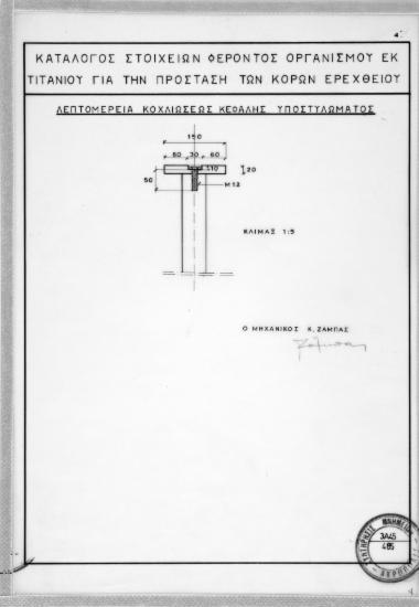 Λεπτομέρεια κοχλιώσεως κεφαλής υποστυλώματος