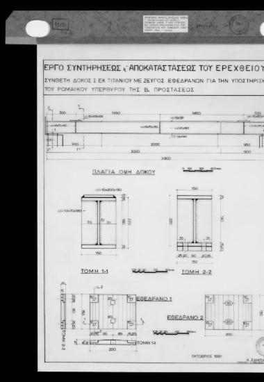 Κατασκευαστικό σχέδιο δοκού τιτανίου για την υποστήριξη του ανωφλίου του θυρώματος του βόρειου τοίχου